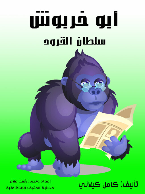 Title details for أبو خربوش by كامل كيلاني - Available